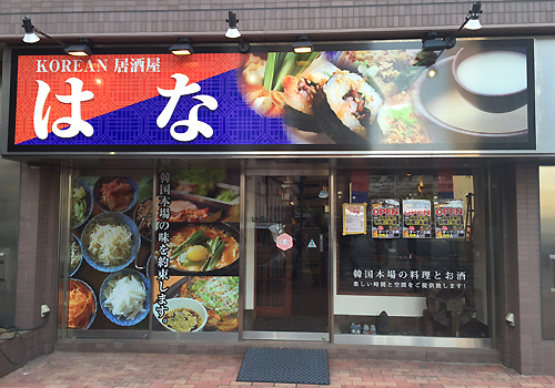 韓国料理 Korean居酒屋はな 町田市 本場韓国料理が楽しめるお店
