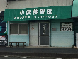 小俣接骨院