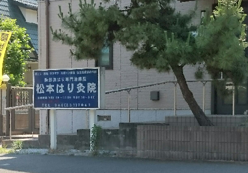 松本鍼灸院は海老名市にあるはり専門の治療院です。