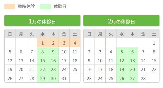 1月・2月の休診日のご案内