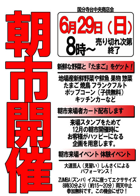 国分寺台おはよう市場　開催！