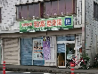 つきみ野和楽整骨院