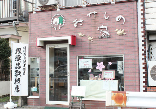 スイーツショップ おかしの家は相模原市中央区にある家庭的な洋菓子店です。