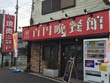 居酒屋　百円晩餐館/TeMaRi