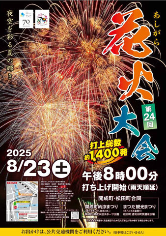あしがら花火大会 