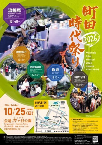  町田時代祭り