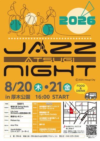 あつぎジャズナイト