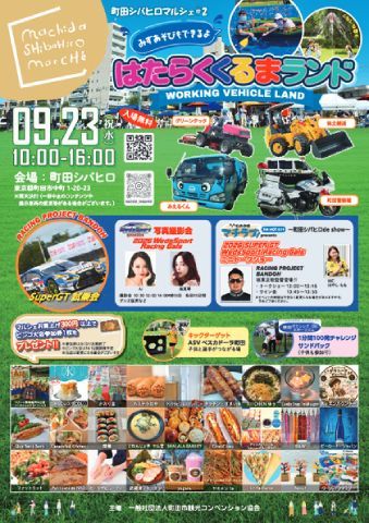 町田シバヒロマルシェ「はたらくくるまランド」