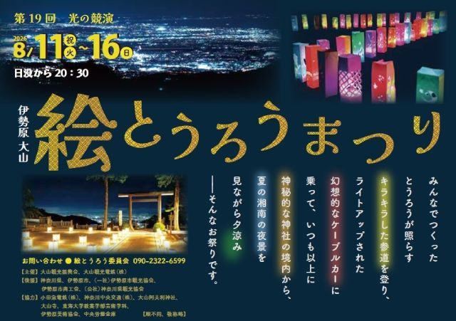 大山絵とうろうまつり