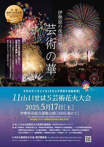 いせはら芸術花火大会