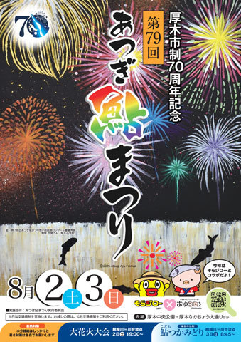 第79回あつぎ鮎まつり