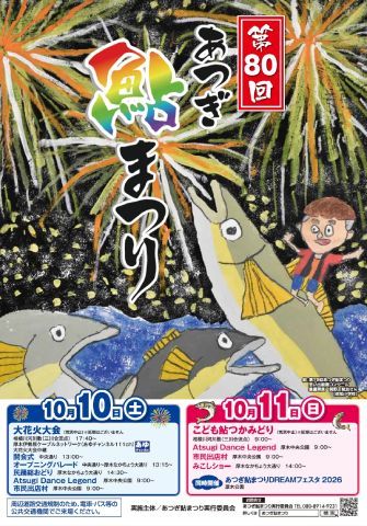 第80回あつぎ鮎まつり