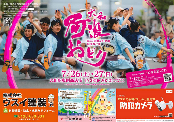 神奈川大和阿波おどり
