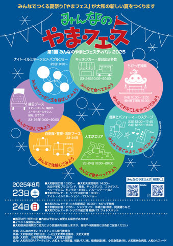 みんなのやまとフェスティバル