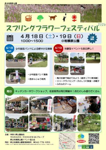 神奈川県立相模原公園「スプリングフラワーフェスティバル」