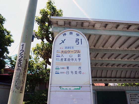 神奈中バス停 神奈川中央交通
